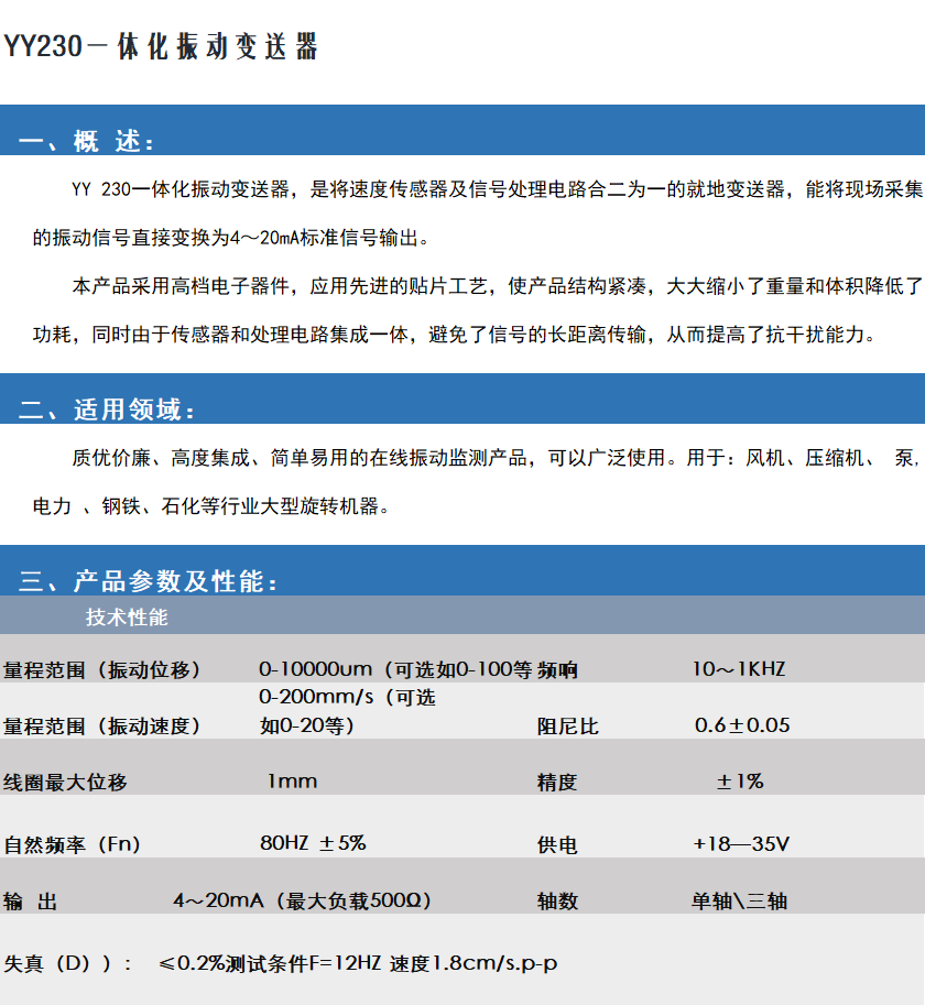 YY230一體化振動(dòng)變送器/振動(dòng)傳感器(圖2)